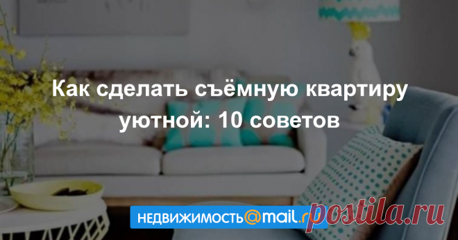 Как сделать съёмную квартиру уютной: 10 советов