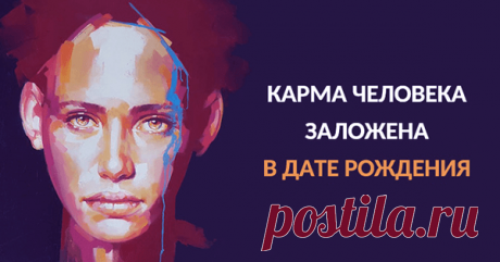 Карма человека заложена в дате рождения | Pofu.ru - Всё обо всём!
