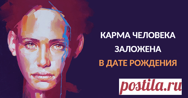 Карма человека заложена в дате рождения | Pofu.ru - Всё обо всём!