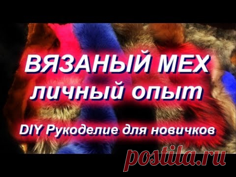 ВЯЖЕМ МЕХ Делюсь личным опытом