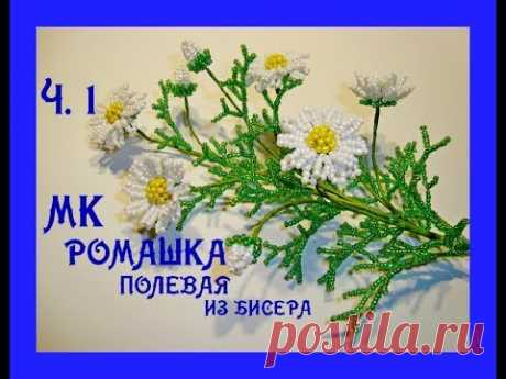 МК «Ромашка полевая из бисера». Часть 1. // «Chamomile Meadow Bead».