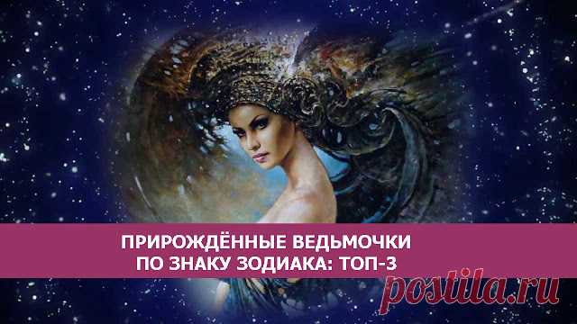 Прирождённые ведьмочки по знаку Зодиака: ТОП-3!