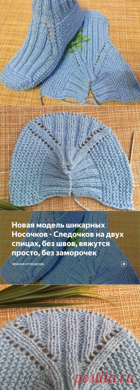 Новая модель шикарных Носочков - Следочков на двух спицах, без швов, вяжутся просто, без заморочек | Вязание и Рукоделие | Яндекс Дзен