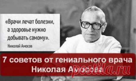 7 советов от гениального врача Николая Амосова