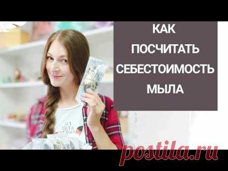Запись на стене За 11 лет мыловарения я часто слышала вопросы, как посчитать себестоимость мыла, корзинки, набора... Действительно, когда много факторов и нет постоянных продаж, возникают сложности. Для себя я вывела оптимальную формулу, которой пользуюсь много лет. А недавно мне пришла мысль добавить ее на сайт для вашего удобства. Пользоваться таким калькулятором просто и удобно.Ссылка на калькулятор: https://mylogorod.ru/calculator_mylovar/