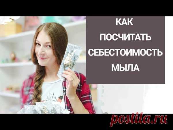 Запись на стене За 11 лет мыловарения я часто слышала вопросы, как посчитать себестоимость мыла, корзинки, набора... Действительно, когда много факторов и нет постоянных продаж, возникают сложности. Для себя я вывела оптимальную формулу, которой пользуюсь много лет. А недавно мне пришла мысль добавить ее на сайт для вашего удобства. Пользоваться таким калькулятором просто и удобно.Ссылка на калькулятор: https://mylogorod.ru/calculator_mylovar/