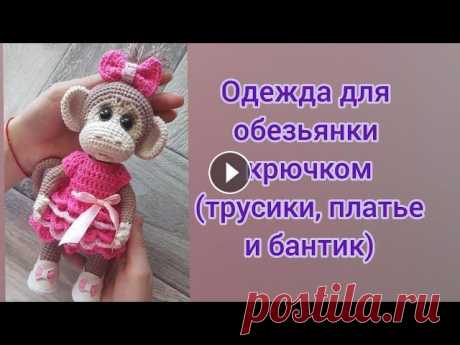 Одежда для обезьянки крючком (трусики, платье и бантик) ➡️Поддержите меня в развитии канала: подписка, лайк, комментарий...