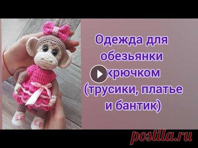 Одежда для обезьянки крючком (трусики, платье и бантик) ➡️Поддержите меня в развитии канала: подписка, лайк, комментарий...