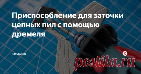 Приспособление для заточки цепных пил с помощью дремеля Купил когда-то я себе цепную электропилу…
Почему электро? Нравится мне электроинструмент. Он гораздо проще в обслуживании по сравнению с бензопилами, меньше и легче, а также издает на много меньше шума. Кроме того, где-то читал, что если у вас на участке есть ульи с пчелами, то пользоваться бензоинструментом не очень рекомендуется. Не то чтобы у меня были пчелы… А также мне за тещей по улице с бен