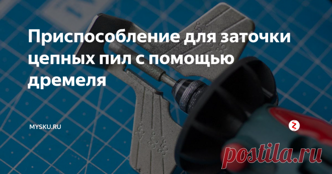 Приспособление для заточки цепных пил с помощью дремеля Купил когда-то я себе цепную электропилу…
Почему электро? Нравится мне электроинструмент. Он гораздо проще в обслуживании по сравнению с бензопилами, меньше и легче, а также издает на много меньше шума. Кроме того, где-то читал, что если у вас на участке есть ульи с пчелами, то пользоваться бензоинструментом не очень рекомендуется. Не то чтобы у меня были пчелы… А также мне за тещей по улице с бен