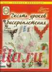 Журнал: Десять уроков бисероплетения. Выпуск 2/10