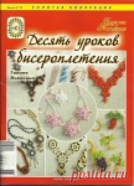 Журнал: Десять уроков бисероплетения. Выпуск 2/10