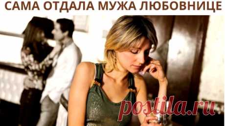 Отдала мужа в руки любовницы - Как вернуть мужа ?
