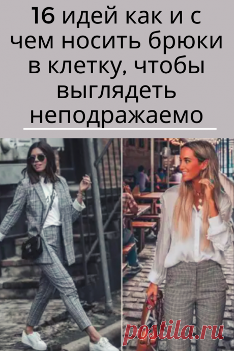 Принт в клетку не так прост как кажется. Клетка красива и элегантна, но при неправильном сочетании может подчеркнуть недостатки, сделать образ старомодным или прибавить несколько лишних лет. Брюки в клетку нужно сочетать с правильно одеждой, чтобы выглядеть стильно и элегантно.