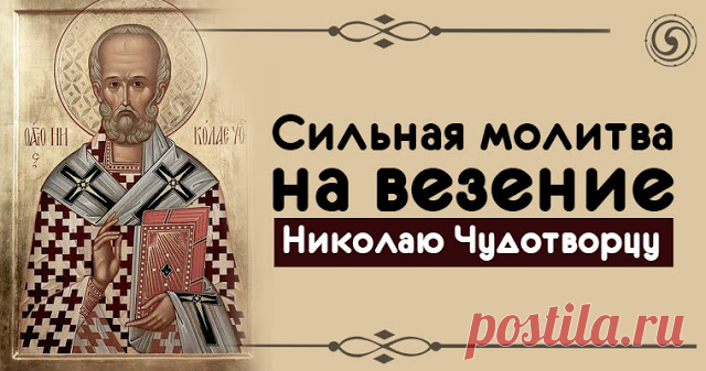Сильная молитва на везение Николаю Чудотворцу 



Николай Чудотворец является одним из самых значимых и сильных Святых в православной церкви. Он способен помочь человеку в критической ситуации и подарить везение на всю жизнь. Узнайте сильнейшую м…