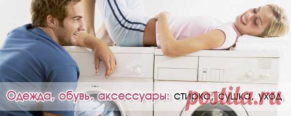 Как постирать кроссовки в стиральной машине автомат - А как это... Сайт повседневных советов, облегчающих жизнь