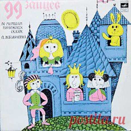 Послушать аудиосказку 99 зайцев (1968 г.) онлайн / Аудиосказки - сказки, оцифрованные с советских детских грампластинок