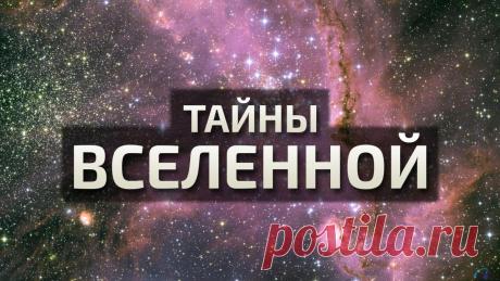 3 ТАЙНЫ ВСЕЛЕННОЙ
БОГИ РАЗДВИГАЮТ НЕБЕСА
На бытовом уровне космические объекты и явления получают различные — подчас самые невероятные — объяснения и наименования. В разных областях России одни и те же созвездия и с…