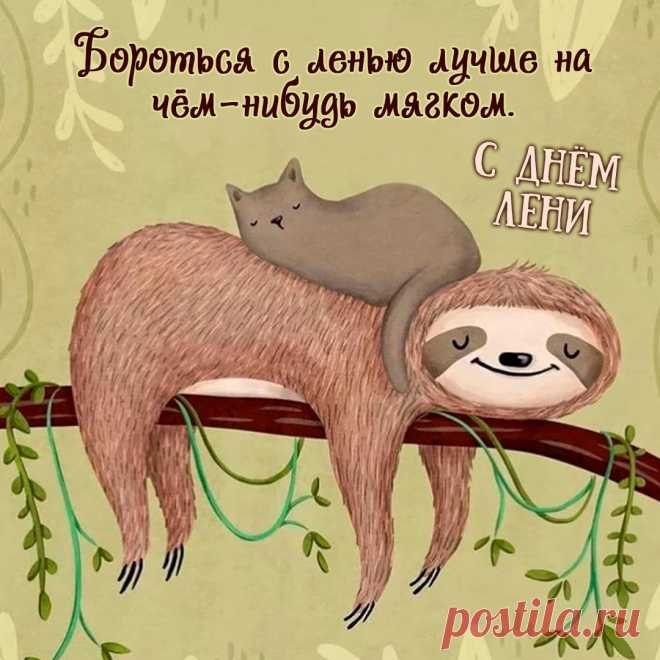 Насыщенный смехом и юмором Всемирный день лени украшают веселые картинки, которые позволяют на мгновение отвлечься от забот и повседневных дел.