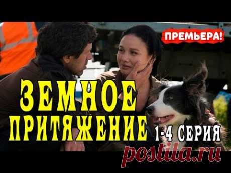 ЗЕМНОЕ ПРИТЯЖЕНИЕ СЕРИАЛ 2021. 1 - 4 СЕРИЯ. АНОНС. ТРЕЙЛЕР. ГДЕ СМОТРЕТЬ. - YouTube