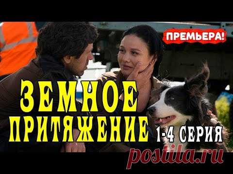 ЗЕМНОЕ ПРИТЯЖЕНИЕ СЕРИАЛ 2021. 1 - 4 СЕРИЯ. АНОНС. ТРЕЙЛЕР. ГДЕ СМОТРЕТЬ. - YouTube