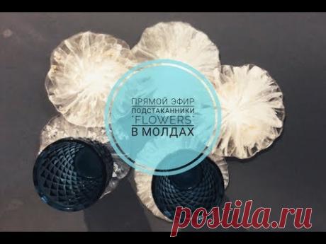 Прямой эфир: Подстаканники "flowers" в силиконовый фомах / молдах