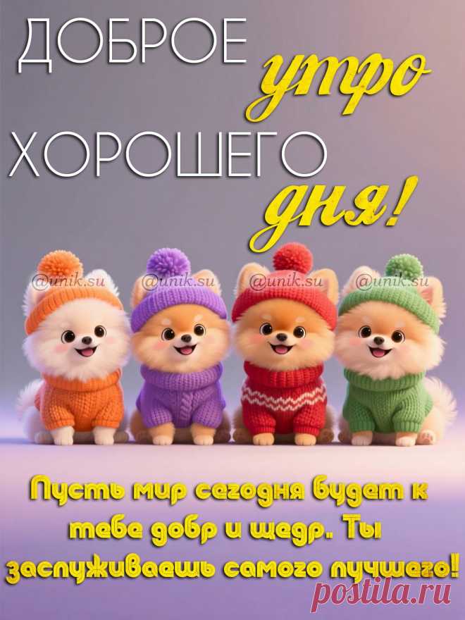 Позитивные открытки с пожеланием доброго утра