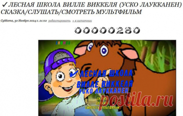 ✔ Лесная школа Вилле Виккеля (УСКО ЛАУККАНЕН) Сказка/слушать/смотреть мультфильм