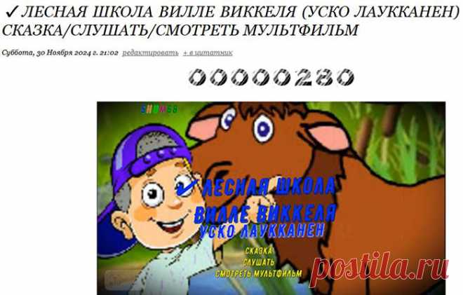✔ Лесная школа Вилле Виккеля (УСКО ЛАУККАНЕН) Сказка/слушать/смотреть мультфильм
