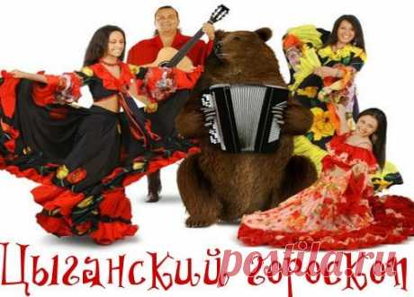 Цыганский гороскоп