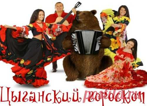 Цыганский гороскоп