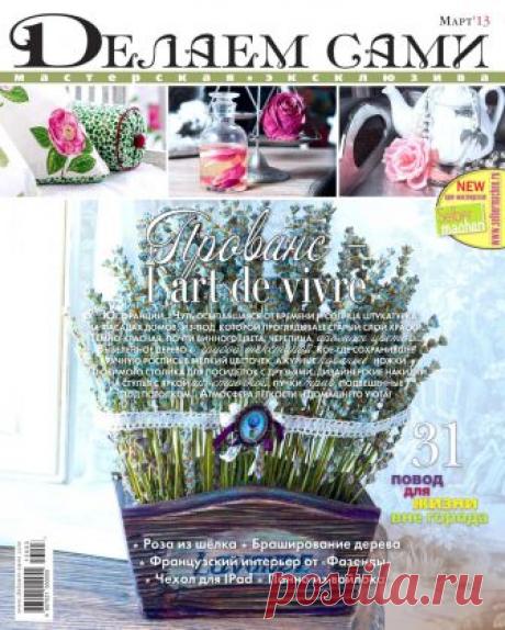 Делаем сами №3 2013