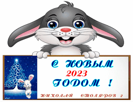 С НОВЫМ 2023 ГОДОМ ~ Открытка (плейкаст) ~ Beesona.Com