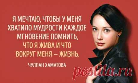 15 цитат необыкновенной Чулпан Хаматовой / Все для женщины