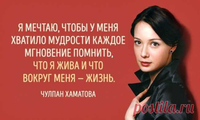 15 цитат необыкновенной Чулпан Хаматовой / Все для женщины