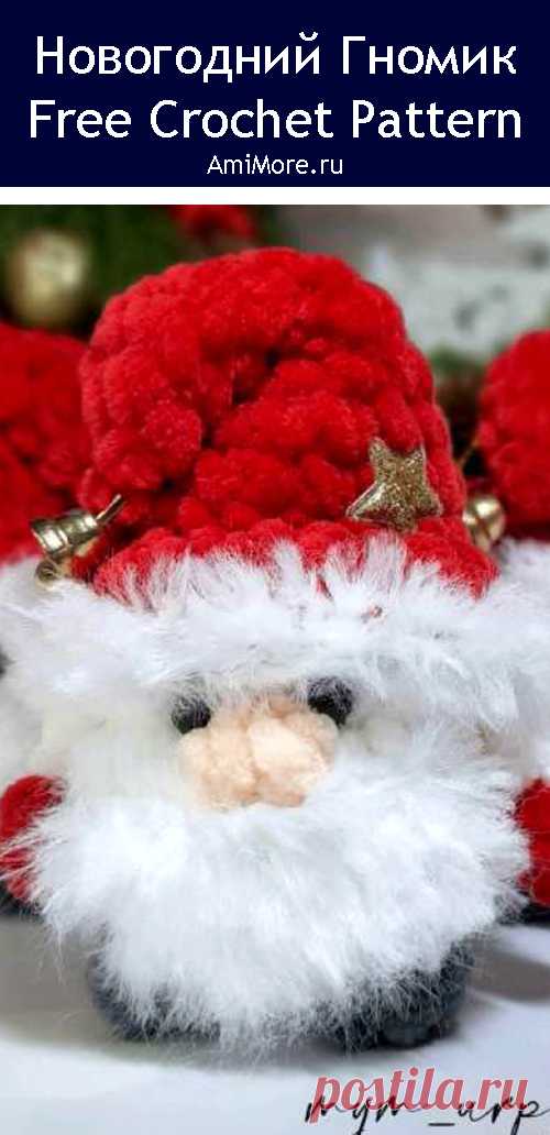PDF Новогодний Гномик крючком. FREE crochet pattern; Аmigurumi doll patterns. Амигуруми схемы и описания на русском. Вязаные игрушки и поделки своими руками #amimore - плюшевый гном к Новому году, маленький гномик из плюшевой пряжи, кукла, куколка.