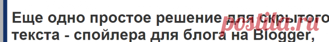 Еще одно простое решение для скрытого текста - спойлера для блога на Blogger, Блогспот |B