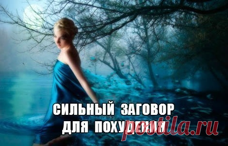Заговор для похудения