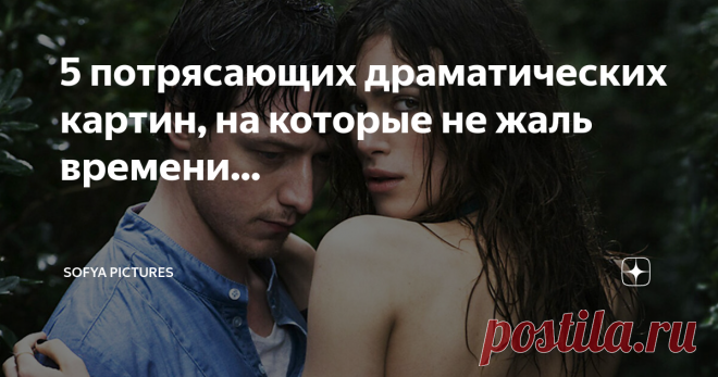 5 потрясающих драматических картин, на которые не жаль времени... 1. 