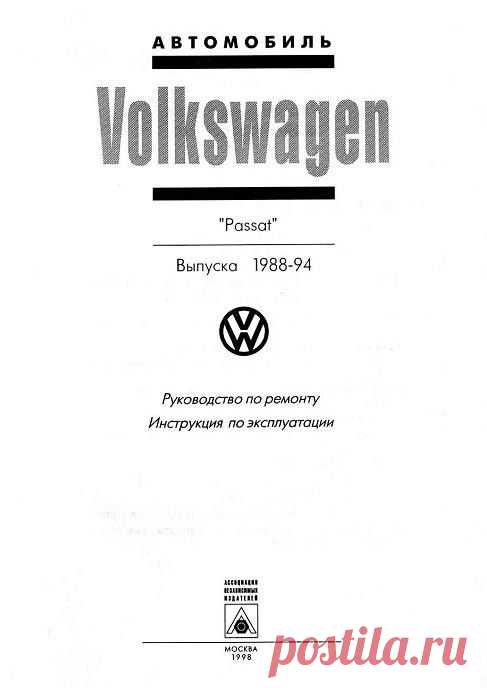 Руководство по ремонту Volkswagen Passat B3 (1988-1994) | фольксваген пассат б3 ремонт | пассат б3 ремонт