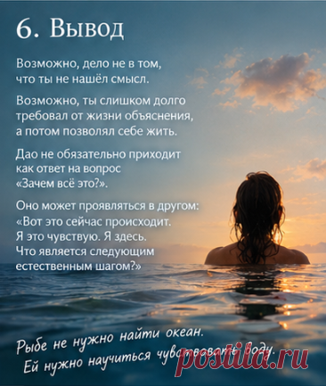 6. Вывод
Возможно, проблема не в том, что ты не нашёл смысл.
Возможно, ты слишком долго требовал от жизни сначала дать тебе объяснение, а потом уже позволял себе жить.