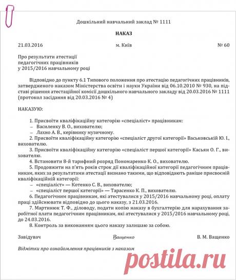 Приклад оформлення наказу про результати атестації педагогічних працівників – Практика управління дошкільним закладом № 2, лютий 2017