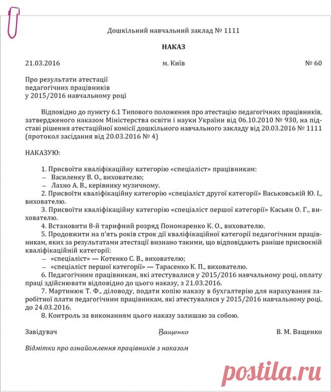 Приклад оформлення наказу про результати атестації педагогічних працівників – Практика управління дошкільним закладом № 2, лютий 2017