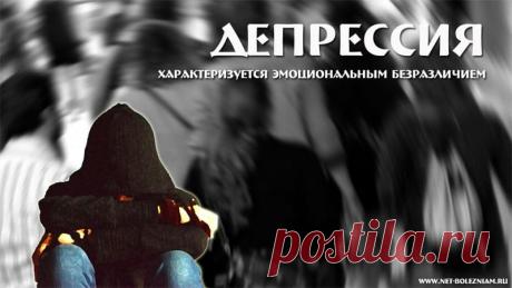 ДЕПРЕССИЯ: ЕСТЬ ЛИ ШАНС ВЫБРАТЬСЯ ИЗ НЕЁ И КАК ЭТО СДЕЛАТЬ?
Депрессия - это тяжелое заболевание нервной системы, которое характеризуется патологической печалью, полным эмоциональным безразличием и медлительностью.