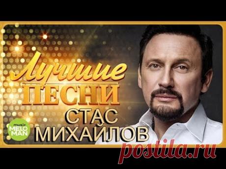 Стас Михайлов  - Лучшие песни 2018