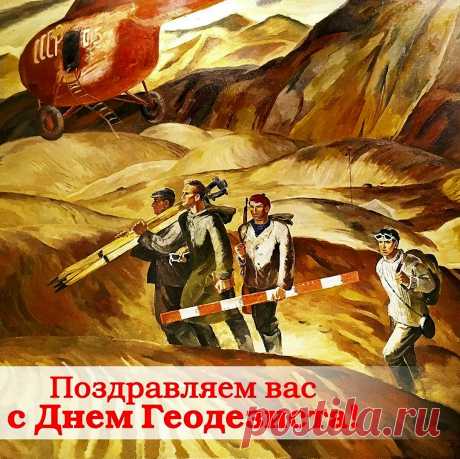 Геодезисты и картографы,
Сердечно поздравляю
В ваш праздник взлетов,
Успехов я желаю.