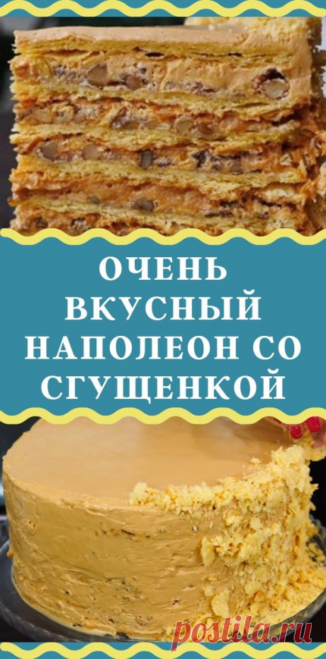 Очень вкусный «Наполеон» со сгущенкой - be1issimo.ru