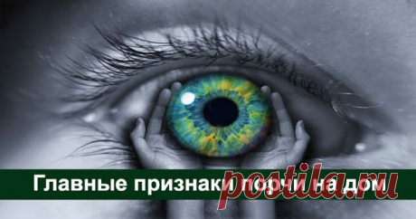 Главные признаки порчи на дом - Эзотерика и самопознание