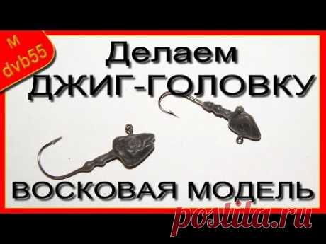 УНИКАЛЬНАЯ ДЖИГ-ГОЛОВКА своими руками. Делаем макет из воска для изготовления формы.