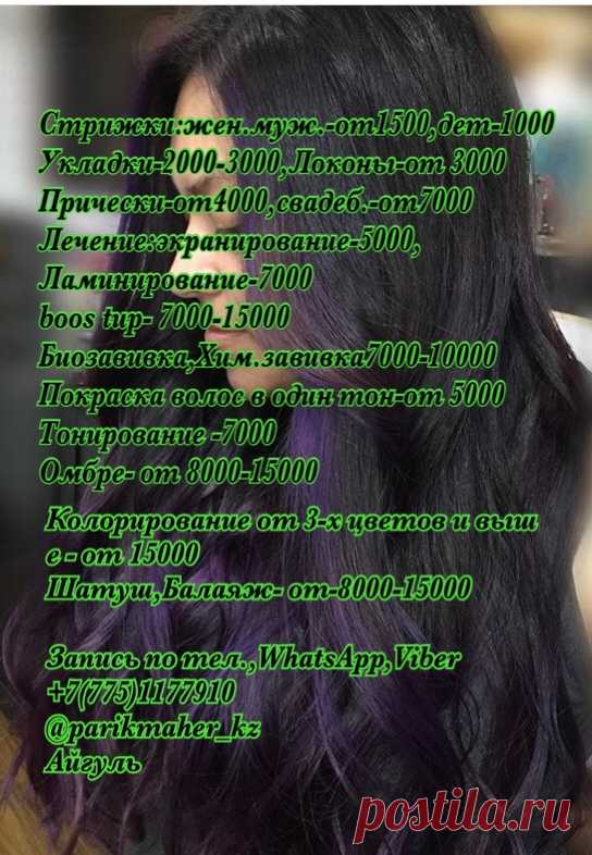 Стрижки Укладки локоны, сложное окрашивания , колорирование от 3 цветов и выше, био хим.завивки,Бустап,Буффант,лечение волос :экранирование и ламинирование,кератиновое восстановление . г.Астана Запись: WhatsApp,Viber, ✍🏼☎️📞 +7 7751177910